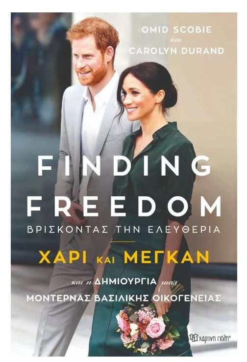 μέγκαν μαρκλ χάρι finding freedom